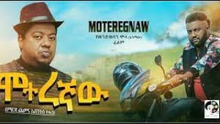 Moteregaw ሞተረኛዉ New Ethiopian full movie 2020 [upl. by Elleraj2]