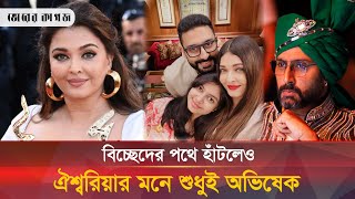 বিবাহ বিচ্ছেদের জল্পনার মাঝেও অভিষেকেই ডুবে আছেন ঐশ্বরিয়া  Abhishek  Aishwarya  Bhorer Kagoj [upl. by Kimble]