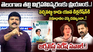 ప్రియాంక గాంధీ వీటికి సమాధానం చెప్తుందా Journalist Naresh Fire on Congress Party  Vahini Tv [upl. by Beckerman]