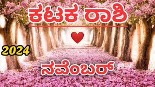 Katakakarka rashi❤ love life❤ November 2024 Kannada love horoscope in kannada [upl. by Ettenajna]