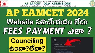 Ap eamcet 2024Website not workingPayment issues in councilingCounciling conducted or not [upl. by Giule281]