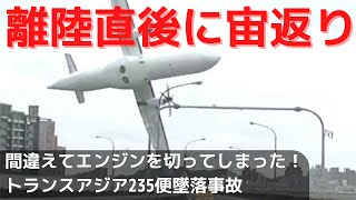 【飛行機事故】間違えてエンジンを切ってしまいそのまま墜落！トランスアジア235便墜落事故解説。 [upl. by Selig]