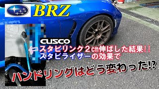 New BRZ スタビリンクを2㎝へ スタビライザーの効果で【ハンドリングはどう変わった】 [upl. by Anoi]