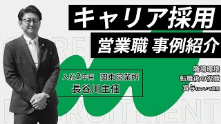 【キャリア採用動画】松浦機械製作所│社員インタビュー 関東営業所 長谷川主任 [upl. by Nahsad]