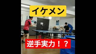 【前田雄紀】選手＆【イケメンプロ卓球コーチ】の逆手shorts [upl. by Teddman228]