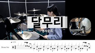 달무리영사운드드럼악보연주쉬운곡 초보자추천7080노래 [upl. by Kylynn]