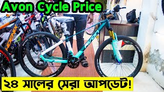 Avon Cycle PriceCycle Price in Bangladesh 2024সব রকম গিয়ার সাইকেলবংশালের সেরা সাইকেল আপডেট [upl. by Hauger]