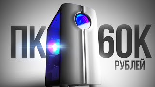 СОБРАЛ ЛУЧШИЙ ИГРОВОЙ КОМП ЗА 60К С ВЫСОКИМ FPS В ИГРАХ  СБОРКА ПК ЗА 60000 РУБЛЕЙ [upl. by Airretnahs]