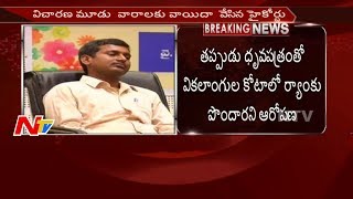 High Court Issues Notice to Civils 3rd Ranker Gopala Krishna  NTV [upl. by Eetak842]