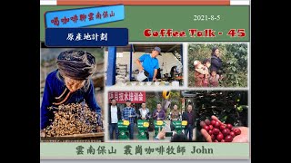 Coffee Talk45 原產地計劃  雲南保山叢崗咖啡牧師 John [upl. by Nort]