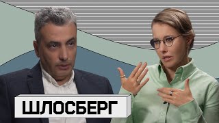 ЛЕВ ШЛОСБЕРГ Почему политику важно оставаться в России [upl. by Marta430]