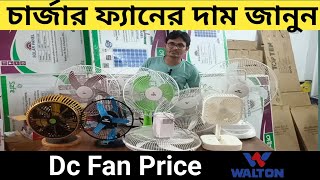 walton charger fan price in bangladesh 2024 । walton safe dc fan price । Arif Electric Bildahar Baza [upl. by Mame]