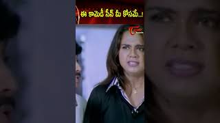 ఈ కామెడీ సీన్ మీ కోసమే ytshorts shorts comedy telugumovies funnyvideos  NavvulaTV [upl. by Liss]