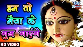 Gujarati Garba 2018  હમ ટુ મૈયા કે ગન વિલ ગો  Hum To Maiya Ke Gun Gayenge [upl. by Sass]