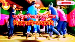 বিয়ের গিত বিয়ের তামাইল নিউ ভিডিও new biyar git biyar damali131024 [upl. by Ruthie315]