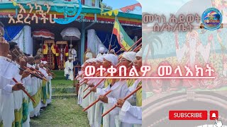 የመጋቢት ፭ ወረብ በሰትቤታችን መዘምራን [upl. by Eolande864]