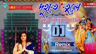 Du Hat Tule Gao Re Krishna Naamদুহাত তুলে গাওরে কৃষ্ণ নাম  New Bengali Radha Krishna Dj Song [upl. by Marquis]