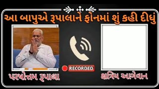 આ બાપુએ Parshottam Rupala ને ફોનમાં શું કહી દીધું  kshtriya Samaj Bapu election bjp rajkot [upl. by Sol230]