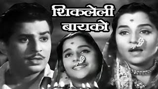 Shikleli Baiko  Old Classic Marathi Full Movie [upl. by Lebar]