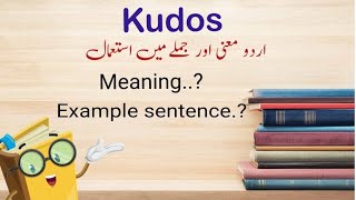 Kudos meaning in urdu  kudos ka urdu m kia mtlab hta hai kudos with sentence example [upl. by Narcis]