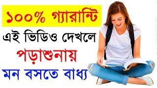 পড়াশুনায় মন বসে না   ki korle porasunay mon bosbe  Study Motivation  Success Never End [upl. by Alecia]