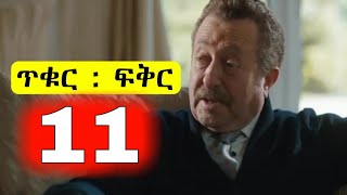 ጥቁር ፍቅር ክፍል 11  Tikur Fikir part 11 [upl. by Marlo]