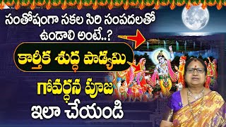 కార్తీక శుద్ధ పాడ్యమి విశిష్టత  Importanace of Karthika Shuddha Padyami G Sitasarma Vijayamargam [upl. by Cousins]