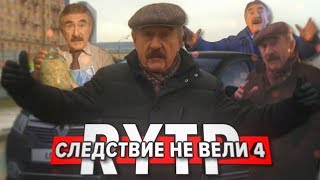 Следствие не вели 4  RYTP [upl. by Ramsdell]