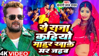 Ye Raja Kahiyo Mahur Khake Mar Jaib  Viral Video  Khesari Lal Yadav New Song  Bhojpuri Viral Song [upl. by Llieno]