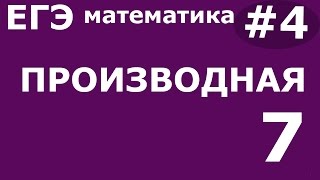 ЕГЭ 2017 по Математике Производная Задание 7 4 [upl. by River]