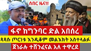 ሰበር ዜና  ፋኖ ከገንባር ድል አበሰረ  4ኪሎ ተናወጠች  Anchor Media  Dere News  Ethio Forum  Seber Zena [upl. by Berglund]