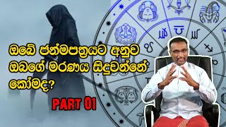 ඔබේ ජන්මපත්‍රයට අනුව ඔබගේ මරණය සිදුවන්නේ කෝමද part 1 [upl. by Medea]