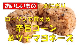 🍙ローソン辛旨コーン＆ツナマヨネーズ！おむすび155円税抜【調理師ウエクボ】2024年10月24日 [upl. by Anelhtak]