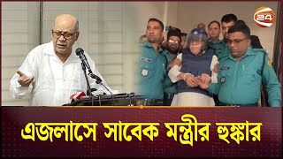 এই দিন দিন নয় আরও দিন আছে এজলাসে সাবেক মন্ত্রীর হুঙ্কার  Kamrul Islam  Former Food Minister [upl. by Crim]