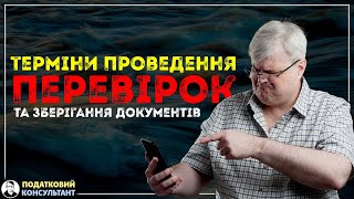 Терміни проведення перевірок та зберігання документів [upl. by Suivatnad]