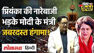 Parliament के बाहर RahulPriyanka PM Modi पर चढ़े अंदर Kiren Rijiju ने घेरा Sansad Report  VKSB [upl. by Elleraj]