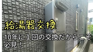 給湯器交換！！埼玉県の給湯器交換 [upl. by Reppep]