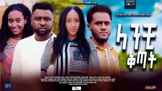 ላንቺ ቅጣት ሙሉ ፊልም Lanchi Kitat full Ethiopian film 2023 [upl. by Dub]