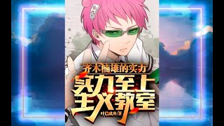 Aula de supremacía de la fuerza de Saiki Kusuo Capitulo 31 al 40 [upl. by Rosenbaum]