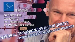 Chit Chat Section 品酒故事篇第1集 苦艾酒 Absinthe 與 雅文邑白蘭地 Armagnac [upl. by Alleunamme]