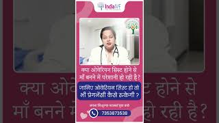 Ovarian Cysts हो तो भी प्रेगनेंसी कैसे रुकेगी  OvarianCysts prenancy ivf indiraivf drrichika [upl. by Parthinia847]