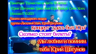 Юбилейный концерт Честь 50летия Юрия Шатунова Здесь был Юра Крокус Сити Холл17102023 шатунов [upl. by Ancell452]