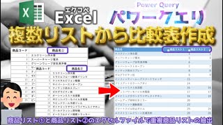 【Excel】複数リストから重複リスト比較表作成【Power Query】【パワークエリ】【列のピボット】【エクセル】【エクコペ】 [upl. by Llerehc401]