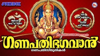 ഭക്തിസാന്ദ്രമായ ഗണപതി ഭക്തിഗാനങ്ങൾ  Hindu Devotional Songs Malayalam  Ganapathi Songs Malayalam [upl. by Eylatan]