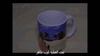 طريقة استخدام المكبس والورق الحراري للطباعة على الأكواب [upl. by Acisey]