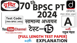 Drishti IAS 70th BPSC Prelims 2024 Test Series 15 Full Length Test 70th BPSC Test Series 2024 [upl. by Nwad]