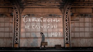 МОТ  Случайности не случайны Премьера клипа 2023 [upl. by Utir]