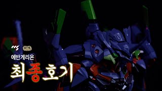 CCSTOYS MORTALMIND 에반게리온 최종호기 ccstoys evangelion エヴァンゲリオン 에반게리온 [upl. by Llenyar792]