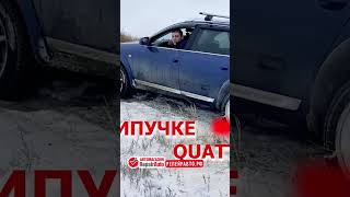 AUDI QUATTRO ТАЩИТ [upl. by Jacie]