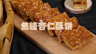 焦糖杏仁酥饼酥掉渣的饼干，加上香脆的杏仁片，酥酥脆脆！爆赞 [upl. by Iaht495]